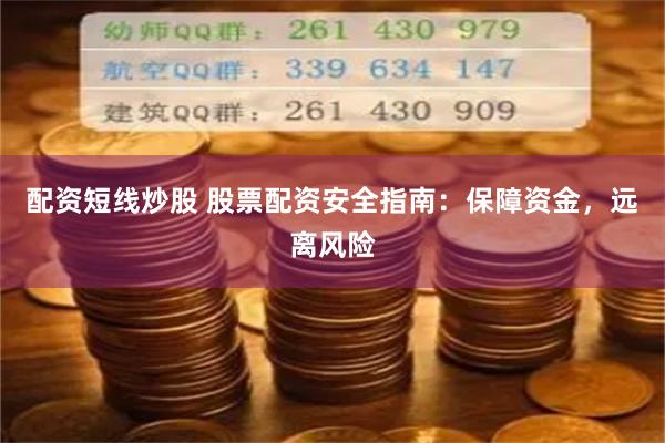 配资短线炒股 股票配资安全指南：保障资金，远离风险